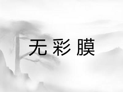 无彩膜