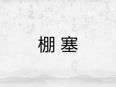 棚塞