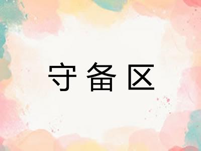 守备区