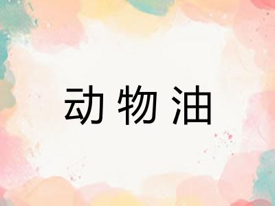 动物油