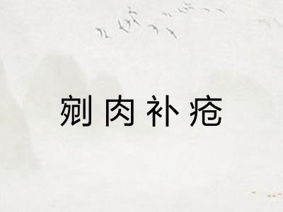 剜肉补疮