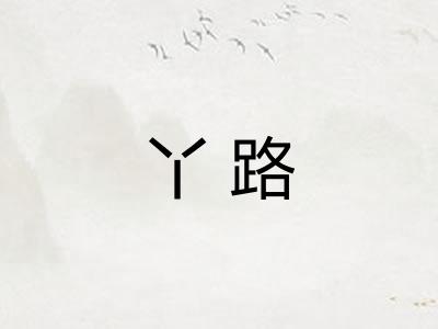 丫路