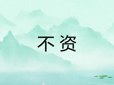 不资