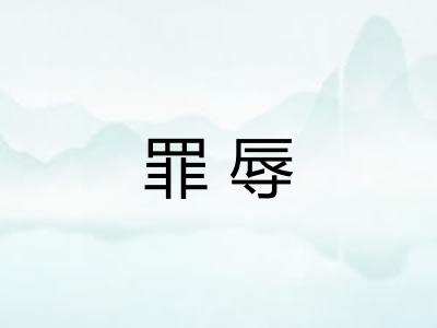 罪辱