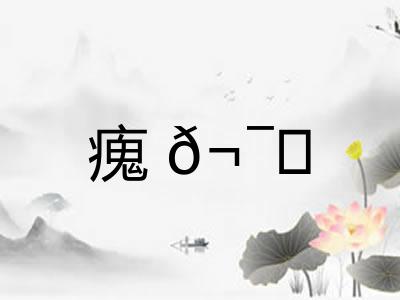 瘣𬯎