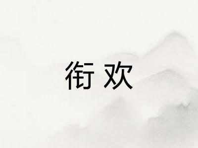 衔欢