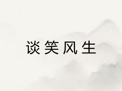 谈笑风生