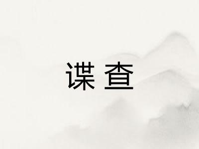 谍查
