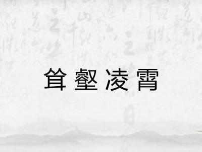耸壑凌霄