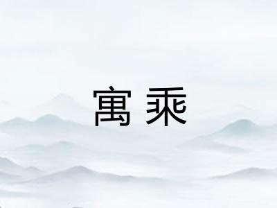 寓乘