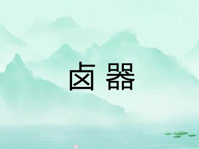 卤器