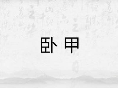 卧甲