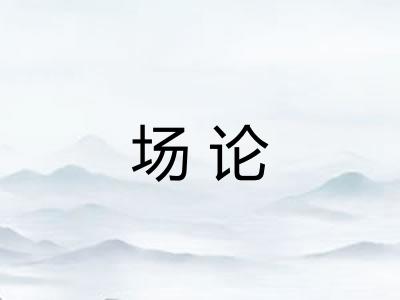 场论