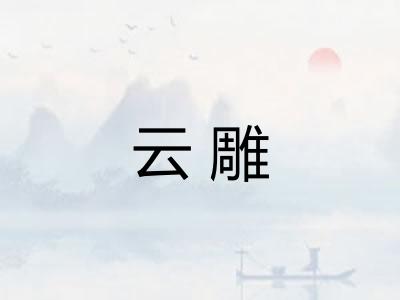 云雕