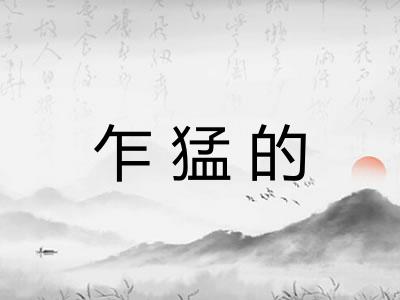 乍猛的