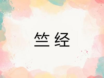 竺经