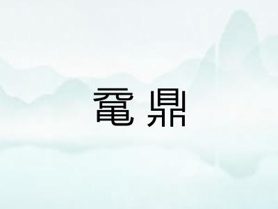 鼋鼎