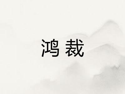 鸿裁