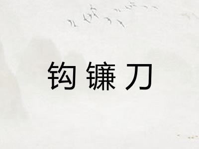 钩镰刀