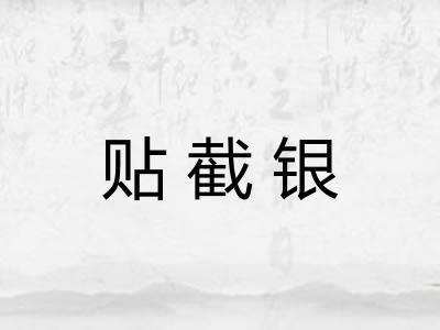 贴截银