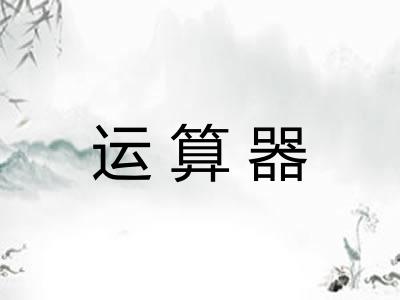 运算器