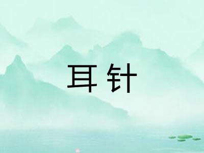 耳针