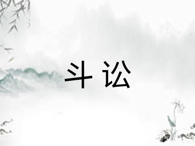 斗讼