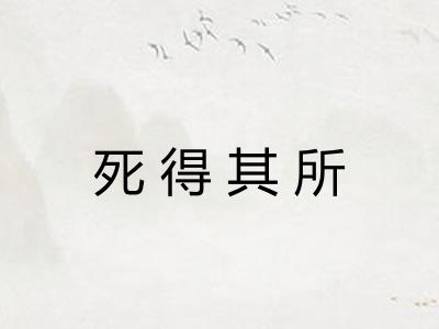 死得其所