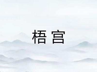 梧宫
