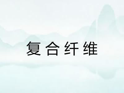 复合纤维