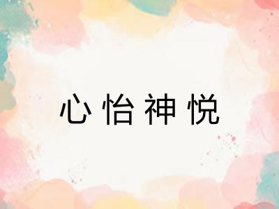 心怡神悦
