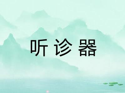 听诊器