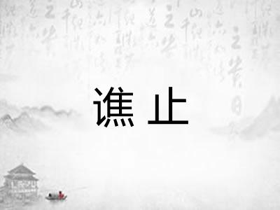 谯止