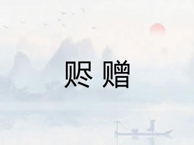 赆赠