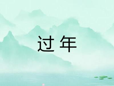 过年