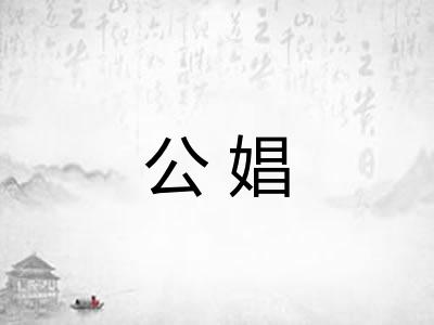 公娼