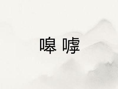 嗥嘑