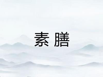 素膳