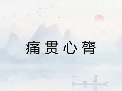 痛贯心膂 痛贯心膂