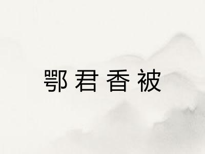 鄂君香被