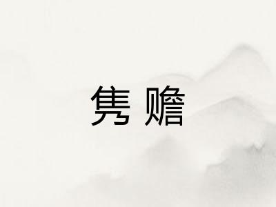 隽赡