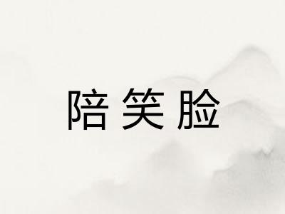 陪笑脸