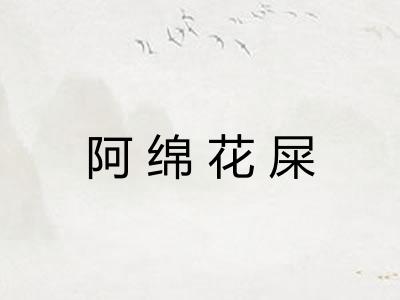 阿绵花屎