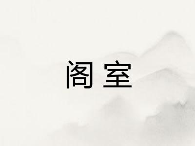 阁室