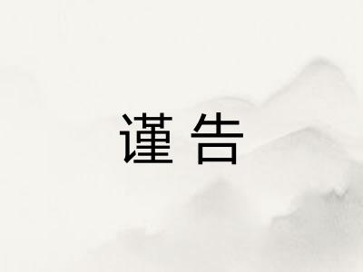 谨告