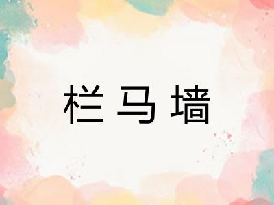 栏马墙
