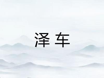 泽车