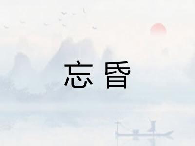 忘昏
