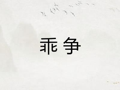 乖争