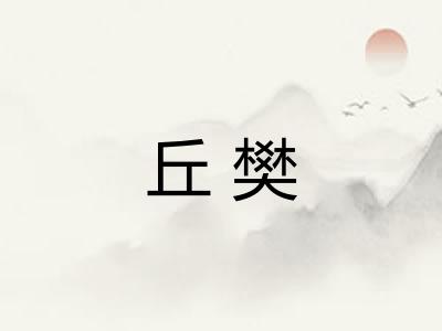 丘樊